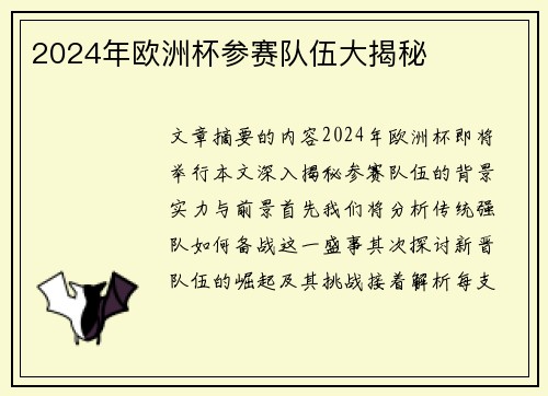 2024年欧洲杯参赛队伍大揭秘