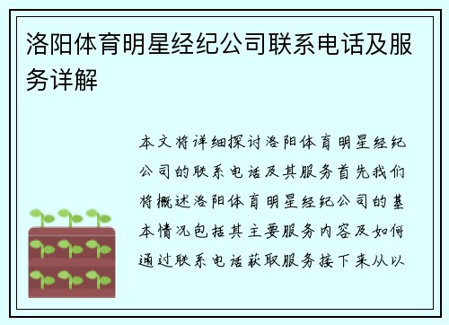洛阳体育明星经纪公司联系电话及服务详解