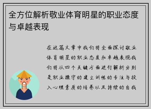 全方位解析敬业体育明星的职业态度与卓越表现