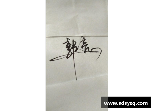 如何优雅地请体育明星签名并使签名更具观赏价值
