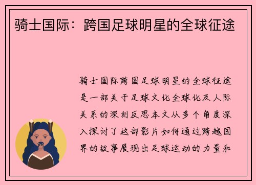 骑士国际：跨国足球明星的全球征途