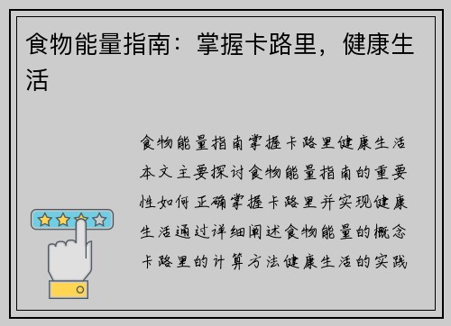 食物能量指南：掌握卡路里，健康生活