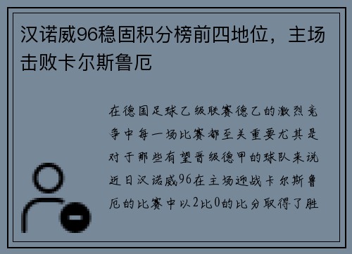 汉诺威96稳固积分榜前四地位，主场击败卡尔斯鲁厄