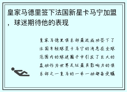 皇家马德里签下法国新星卡马宁加盟，球迷期待他的表现
