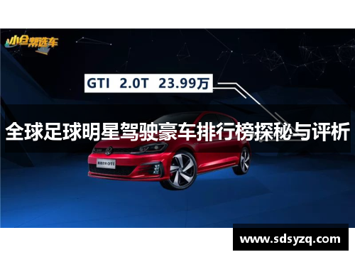全球足球明星驾驶豪车排行榜探秘与评析