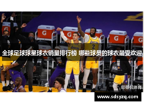全球足球球星球衣销量排行榜 哪些球员的球衣最受欢迎