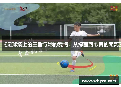 《足球场上的王者与她的爱情：从绿茵到心灵的距离》