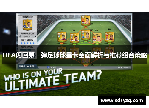 FIFA闪回第一弹足球球星卡全面解析与推荐组合策略