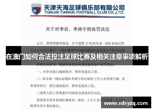 在澳门如何合法投注足球比赛及相关注意事项解析