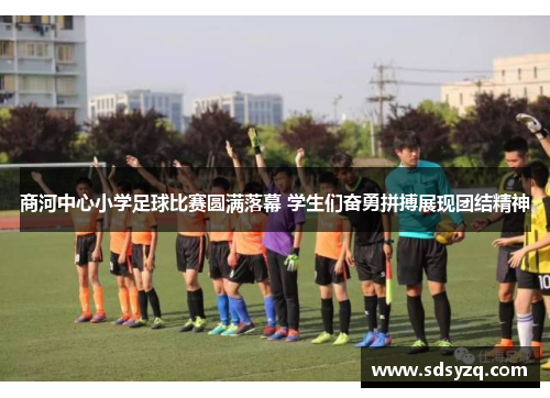 商河中心小学足球比赛圆满落幕 学生们奋勇拼搏展现团结精神