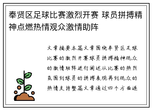 奉贤区足球比赛激烈开赛 球员拼搏精神点燃热情观众激情助阵