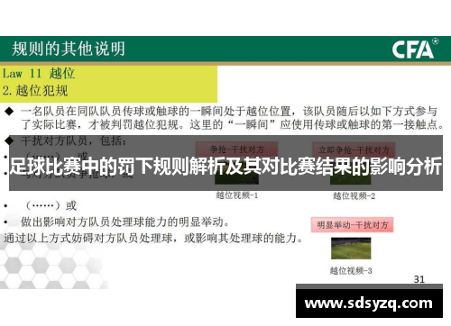 足球比赛中的罚下规则解析及其对比赛结果的影响分析
