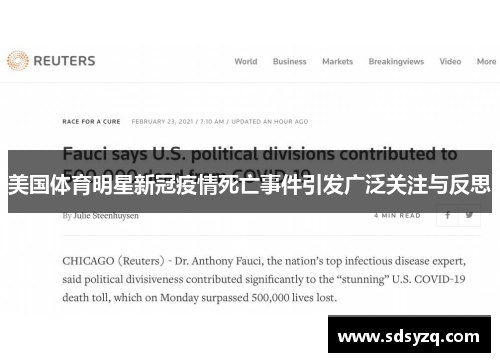 美国体育明星新冠疫情死亡事件引发广泛关注与反思