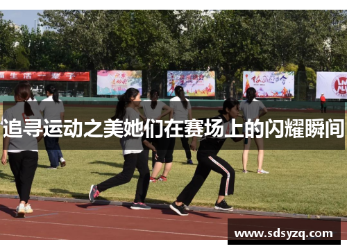 追寻运动之美她们在赛场上的闪耀瞬间