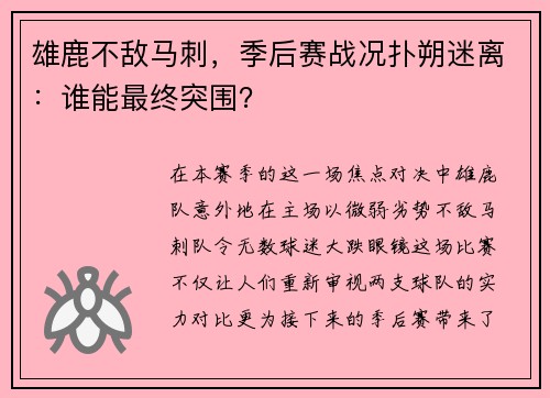 雄鹿不敌马刺，季后赛战况扑朔迷离：谁能最终突围？