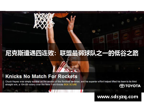 尼克斯遭遇四连败：联盟最弱球队之一的低谷之路