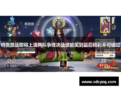 明夜激战即将上演两队争锋决战谁能笑到最后精彩不可错过