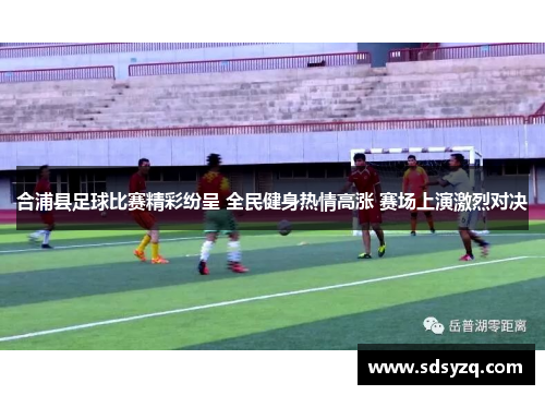 合浦县足球比赛精彩纷呈 全民健身热情高涨 赛场上演激烈对决