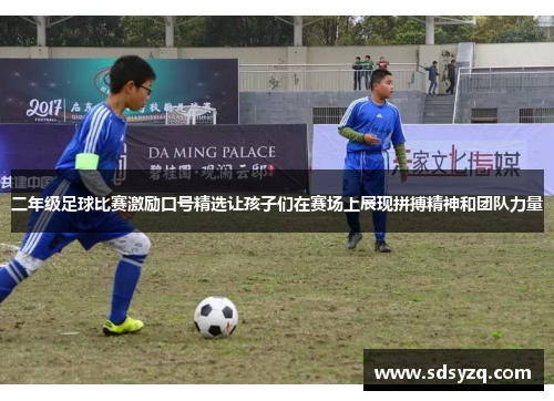 二年级足球比赛激励口号精选让孩子们在赛场上展现拼搏精神和团队力量