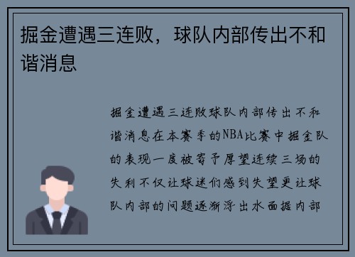 掘金遭遇三连败，球队内部传出不和谐消息