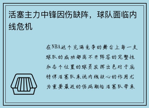 活塞主力中锋因伤缺阵，球队面临内线危机