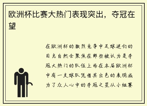 欧洲杯比赛大热门表现突出，夺冠在望