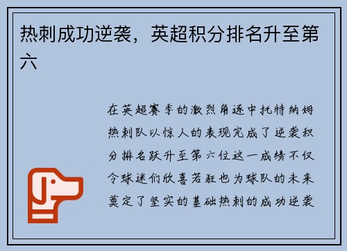 热刺成功逆袭，英超积分排名升至第六