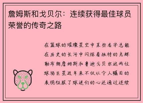 詹姆斯和戈贝尔：连续获得最佳球员荣誉的传奇之路