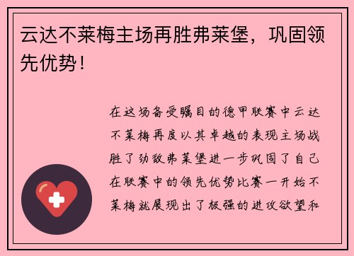 云达不莱梅主场再胜弗莱堡，巩固领先优势！