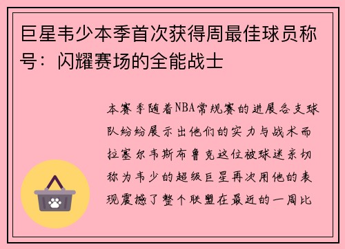 巨星韦少本季首次获得周最佳球员称号：闪耀赛场的全能战士