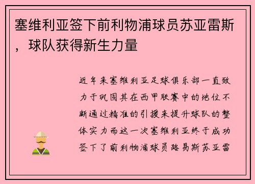 塞维利亚签下前利物浦球员苏亚雷斯，球队获得新生力量