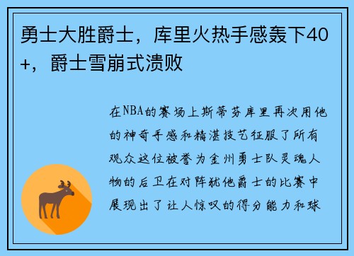 勇士大胜爵士，库里火热手感轰下40+，爵士雪崩式溃败