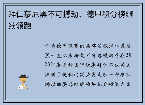 拜仁慕尼黑不可撼动，德甲积分榜继续领跑