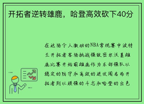 开拓者逆转雄鹿，哈登高效砍下40分