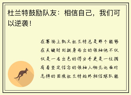 杜兰特鼓励队友：相信自己，我们可以逆袭！