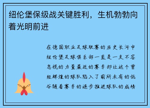 纽伦堡保级战关键胜利，生机勃勃向着光明前进