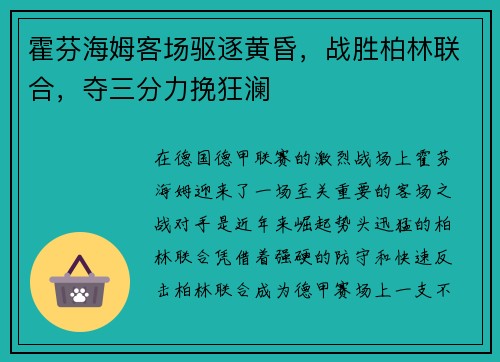霍芬海姆客场驱逐黄昏，战胜柏林联合，夺三分力挽狂澜