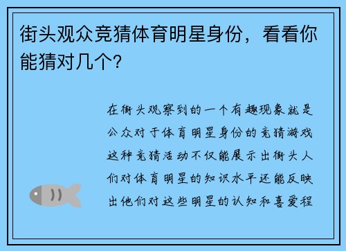 街头观众竞猜体育明星身份，看看你能猜对几个？