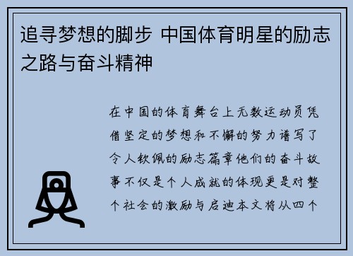 追寻梦想的脚步 中国体育明星的励志之路与奋斗精神