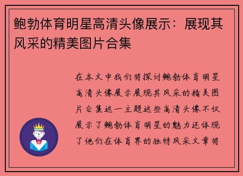鲍勃体育明星高清头像展示：展现其风采的精美图片合集
