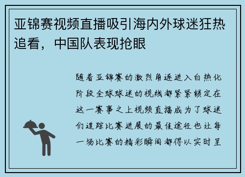 亚锦赛视频直播吸引海内外球迷狂热追看，中国队表现抢眼