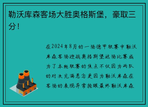 勒沃库森客场大胜奥格斯堡，豪取三分！