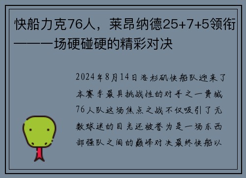 快船力克76人，莱昂纳德25+7+5领衔——一场硬碰硬的精彩对决
