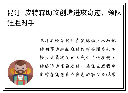昆汀-皮特森助攻创造进攻奇迹，领队狂胜对手