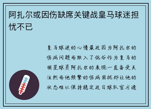 阿扎尔或因伤缺席关键战皇马球迷担忧不已