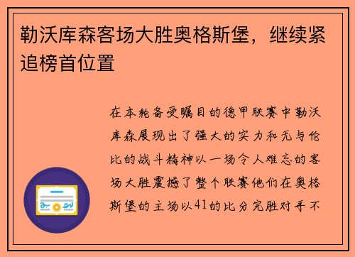 勒沃库森客场大胜奥格斯堡，继续紧追榜首位置