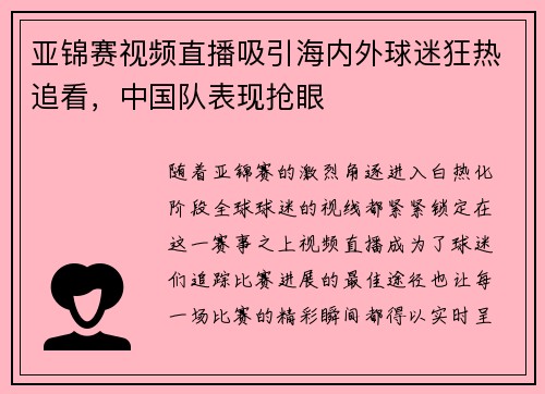 亚锦赛视频直播吸引海内外球迷狂热追看，中国队表现抢眼