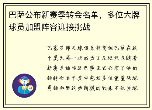 巴萨公布新赛季转会名单，多位大牌球员加盟阵容迎接挑战