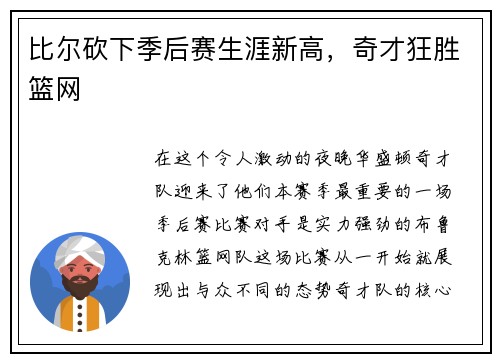 比尔砍下季后赛生涯新高，奇才狂胜篮网