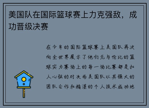 美国队在国际篮球赛上力克强敌，成功晋级决赛